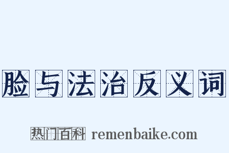 脸与法治反义词是什么意思的图片